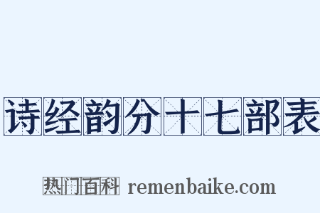 诗经韵分十七部表是什么意思的图片